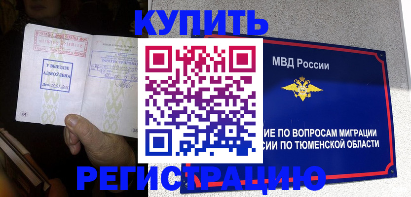 купить прописку в Тихорецке